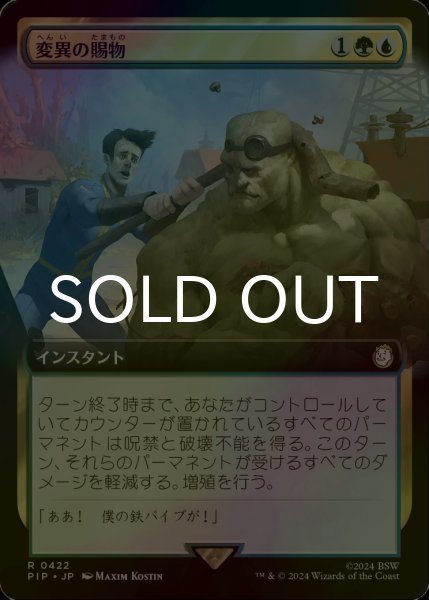 画像1: [FOIL] 変異の賜物/Mutational Advantage No.422 (拡張アート版) 【日本語版】 [PIP-金R] (1)