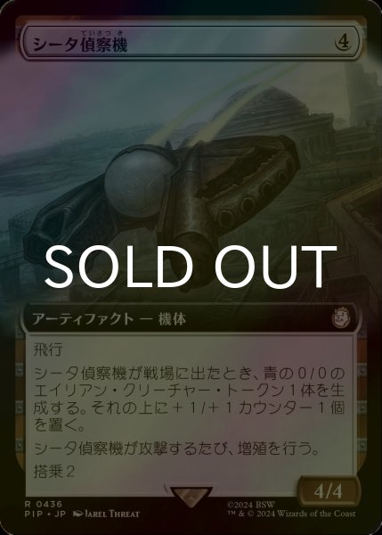 画像1: [FOIL] シータ偵察機/Recon Craft Theta No.436 (拡張アート版) 【日本語版】 [PIP-灰R] (1)
