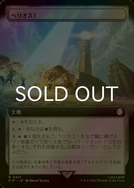 画像1: [FOIL] ヘリオス１/HELIOS One No.441 (拡張アート版) 【日本語版】 [PIP-土地R] (1)
