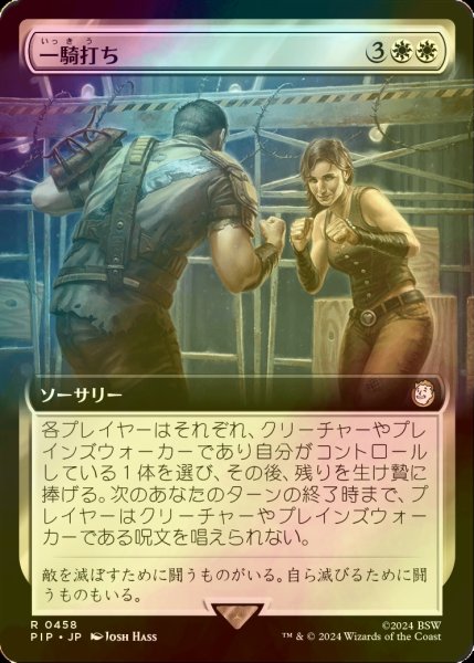 画像1: [FOIL] 一騎打ち/Single Combat No.458 (拡張アート版) 【日本語版】 [PIP-白R] (1)