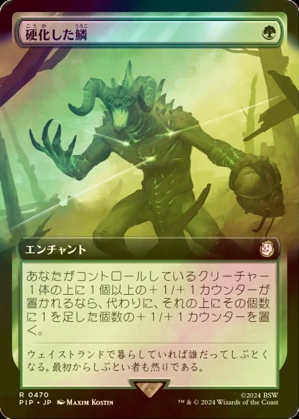 画像1: [FOIL] 硬化した鱗/Hardened Scales No.470 (拡張アート版) 【日本語版】 [PIP-緑R] (1)