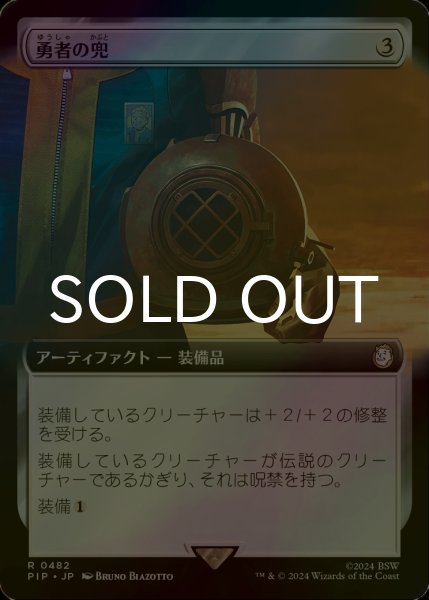 画像1: [FOIL] 勇者の兜/Champion's Helm No.482 (拡張アート版) 【日本語版】 [PIP-灰R] (1)