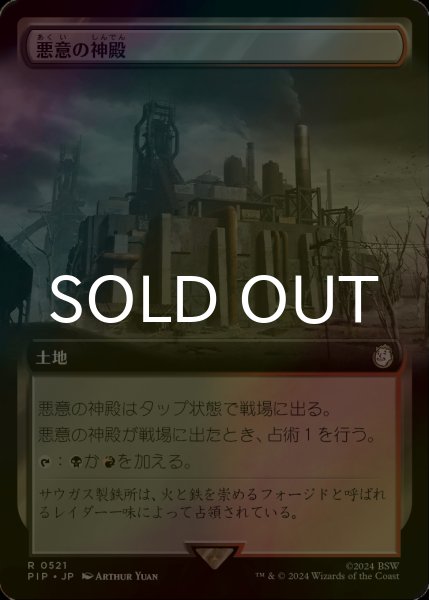 画像1: [FOIL] 悪意の神殿/Temple of Malice No.521 (拡張アート版) 【日本語版】 [PIP-土地R] (1)