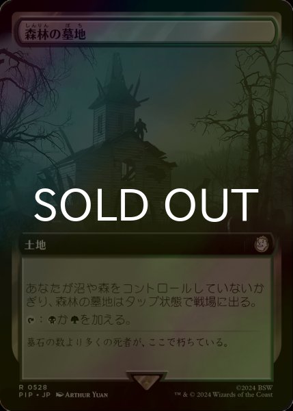 画像1: [FOIL] 森林の墓地/Woodland Cemetery No.528 (拡張アート版) 【日本語版】 [PIP-土地R] (1)