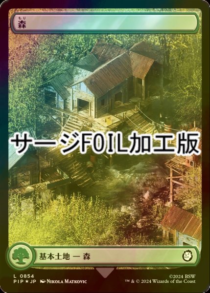 画像1: [FOIL] 森/Forest No.854 (全面アート版・サージ仕様) 【日本語版】 [PIP-土地C] (1)