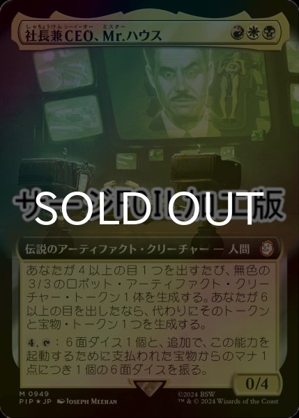 画像1: [FOIL] 社長兼CEO、Mr.ハウス/Mr. House, President and CEO No.949 (拡張アート版・サージ仕様) 【日本語版】 [PIP-金MR] (1)