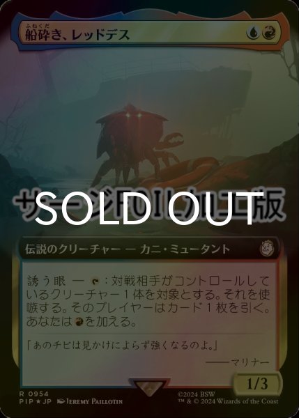 画像1: [FOIL] 船砕き、レッドデス/Red Death, Shipwrecker No.954 (拡張アート版・サージ仕様) 【日本語版】 [PIP-金R] (1)