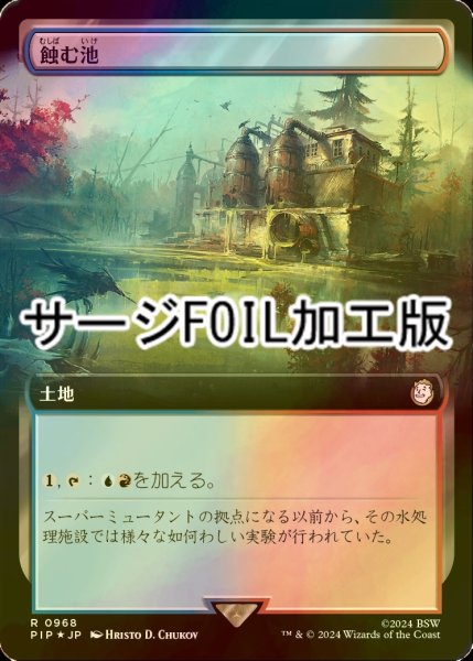 画像1: [FOIL] 蝕む池/Ferrous Lake No.968 (拡張アート版・サージ仕様) 【日本語版】 [PIP-土地R] (1)