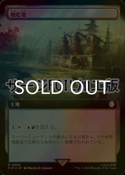 画像1: [FOIL] 蝕む池/Ferrous Lake No.968 (拡張アート版・サージ仕様) 【日本語版】 [PIP-土地R] (1)