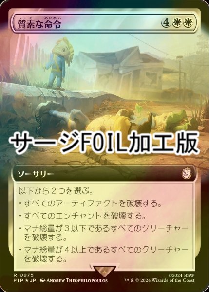 画像1: [FOIL] 質素な命令/Austere Command No.975 (拡張アート版・サージ仕様) 【日本語版】 [PIP-白R] (1)