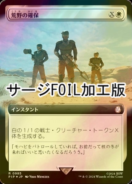 画像1: [FOIL] 荒野の確保/Secure the Wastes No.985 (拡張アート版・サージ仕様) 【日本語版】 [PIP-白R] (1)