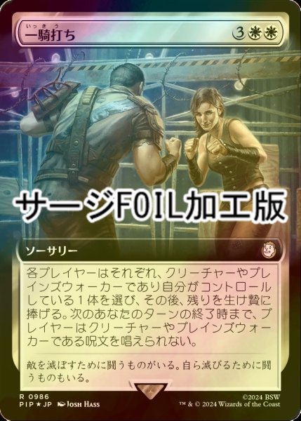 画像1: [FOIL] 一騎打ち/Single Combat No.986 (拡張アート版・サージ仕様) 【日本語版】 [PIP-白R] (1)