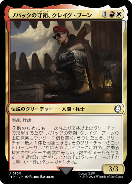 画像1: ノバックの守衛、クレイグ・ブーン/Craig Boone, Novac Guard 【日本語版】 [PIP-金U] (1)