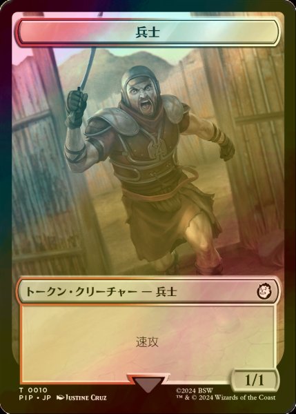 画像1: [FOIL] 兵士/SOLDIER No.010 【日本語版】 [PIP-トークン] (1)