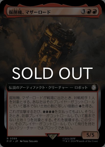 画像1: 掘削機、マザーロード/The Motherlode, Excavator (拡張アート版) 【日本語版】 [PIP-赤R] (1)