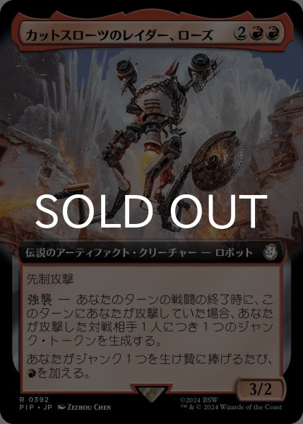 画像1: カットスローツのレイダー、ローズ/Rose, Cutthroat Raider (拡張アート版) 【日本語版】 [PIP-赤R] (1)