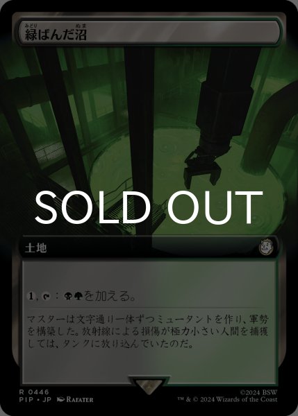 画像1: 緑ばんだ沼/Viridescent Bog (拡張アート版) 【日本語版】 [PIP-土地R] (1)
