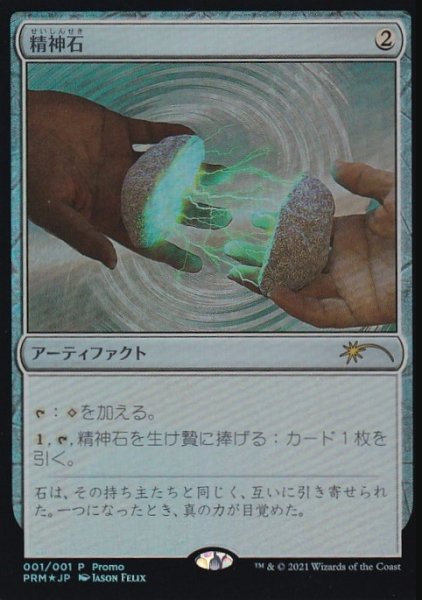 画像1: [FOIL] 精神石/Mind Stone 【日本語版】 [PRM-灰P] (1)