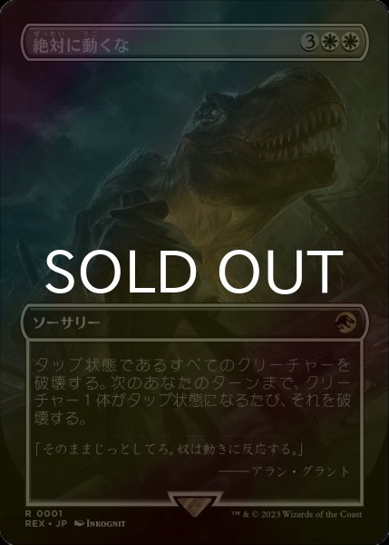 画像1: [FOIL] 絶対に動くな/Don't Move (全面アート版) 【日本語版】 [REX-白R] (1)