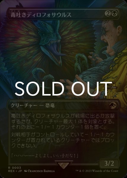 画像1: [FOIL] 毒吐きディロフォサウルス/Spitting Dilophosaurus (全面アート版) 【日本語版】 [REX-黒R] (1)