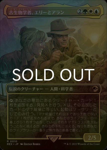 画像1: [FOIL] 古生物学者、エリーとアラン/Ellie and Alan, Paleontologists (全面アート版) 【日本語版】 [REX-金R] (1)