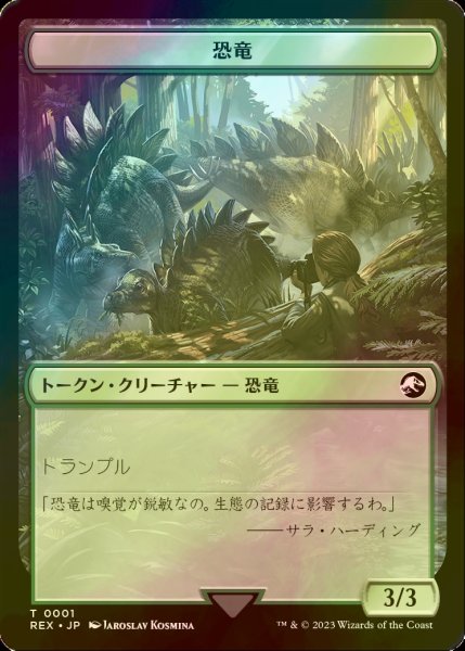 画像1: [FOIL] 恐竜/DINOSAUR 【日本語版】 [REX-トークン] (1)