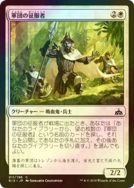 画像1: [FOIL] 軍団の征服者/Legion Conquistador 【日本語版】 [RIX-白C] (1)