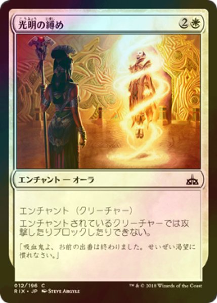 画像1: [FOIL] 光明の縛め/Luminous Bonds 【日本語版】 [RIX-白C] (1)