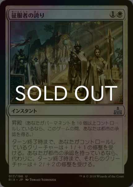 画像1: [FOIL] 征服者の誇り/Pride of Conquerors 【日本語版】 [RIX-白U] (1)