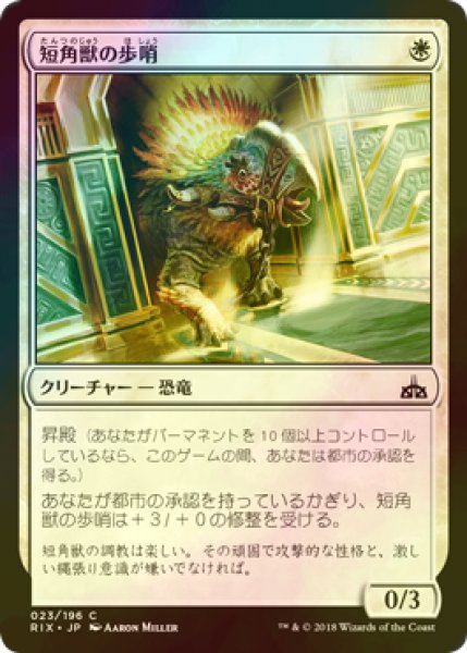 画像1: [FOIL] 短角獣の歩哨/Snubhorn Sentry 【日本語版】 [RIX-白C] (1)