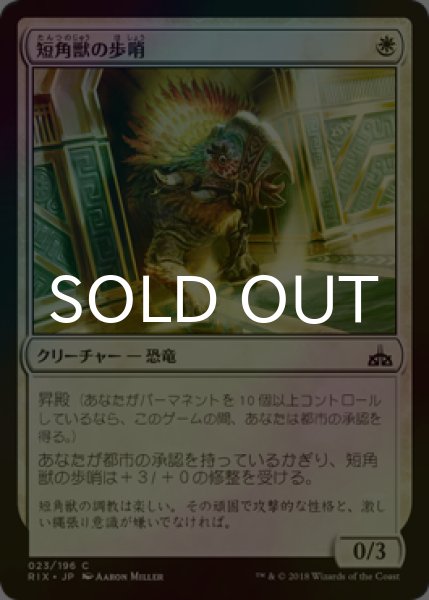 画像1: [FOIL] 短角獣の歩哨/Snubhorn Sentry 【日本語版】 [RIX-白C] (1)