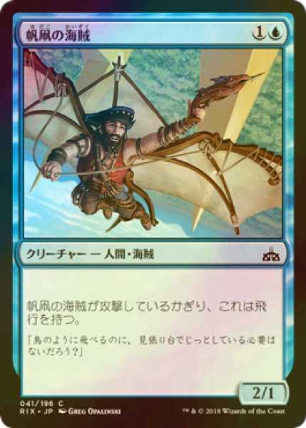 画像1: [FOIL] 帆凧の海賊/Kitesail Corsair 【日本語版】 [RIX-青C] (1)