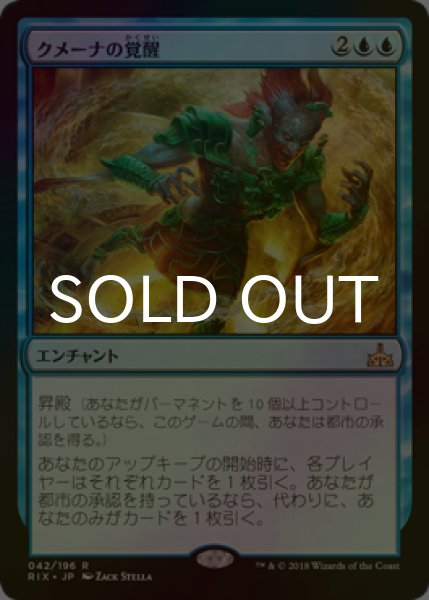 画像1: [FOIL] クメーナの覚醒/Kumena's Awakening 【日本語版】 [RIX-青R] (1)