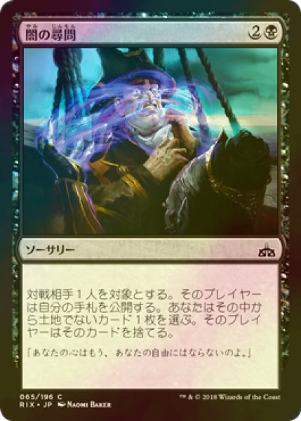 画像1: [FOIL] 闇の尋問/Dark Inquiry 【日本語版】 [RIX-黒C] (1)