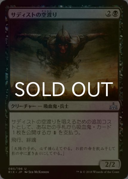 画像1: [FOIL] サディストの空渡り/Sadistic Skymarcher 【日本語版】 [RIX-黒U] (1)