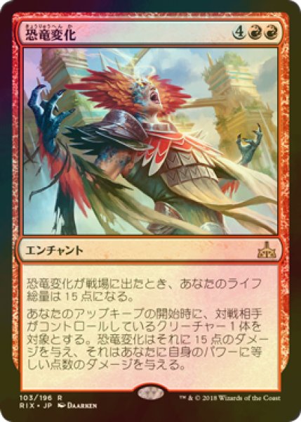 画像1: [FOIL] 恐竜変化/Form of the Dinosaur 【日本語版】 [RIX-赤R] (1)