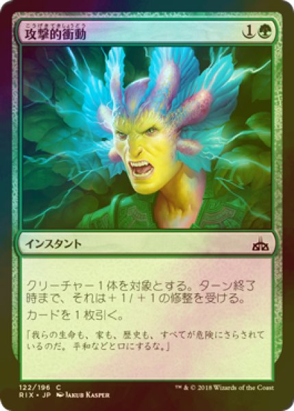 画像1: [FOIL] 攻撃的衝動/Aggressive Urge 【日本語版】 [RIX-緑C] (1)