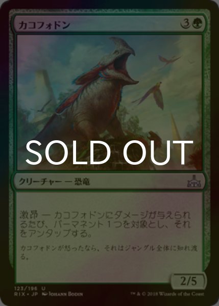 画像1: [FOIL] カコフォドン/Cacophodon 【日本語版】 [RIX-緑U] (1)