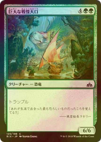 画像1: [FOIL] 巨大な戦慄大口/Colossal Dreadmaw 【日本語版】 [RIX-緑C] (1)