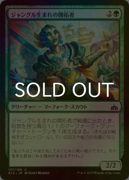 画像1: [FOIL] ジャングル生まれの開拓者/Jungleborn Pioneer 【日本語版】 [RIX-緑C] (1)