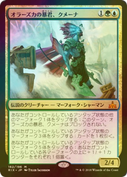 画像1: オラーズカの暴君、クメーナ/Kumena, Tyrant of Orazca (RIX/金MR/日/foil/NM) ※詳細要確認 (1)