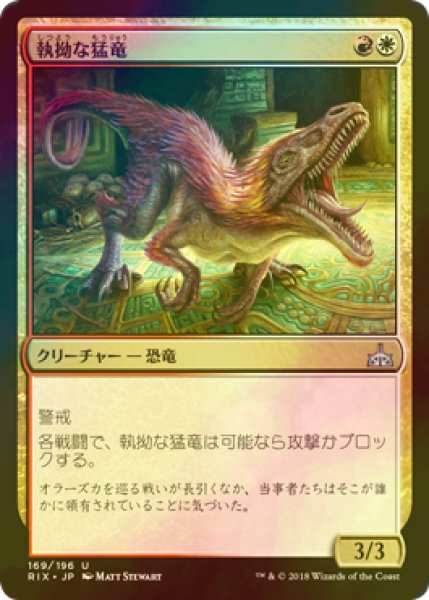 画像1: [FOIL] 執拗な猛竜/Relentless Raptor 【日本語版】 [RIX-金U] (1)