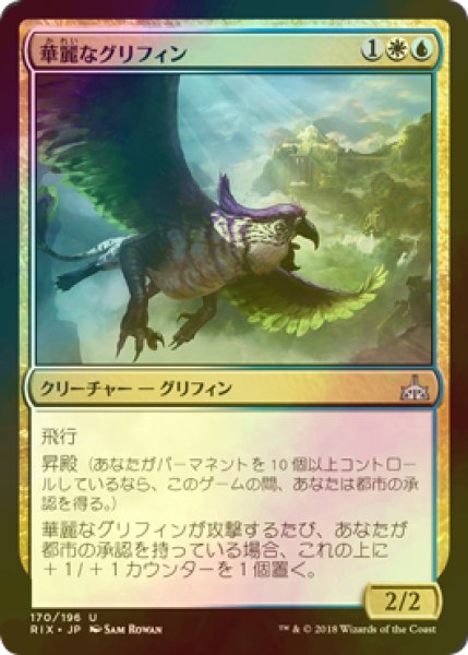 画像1: [FOIL] 華麗なグリフィン/Resplendent Griffin 【日本語版】 [RIX-金U] (1)