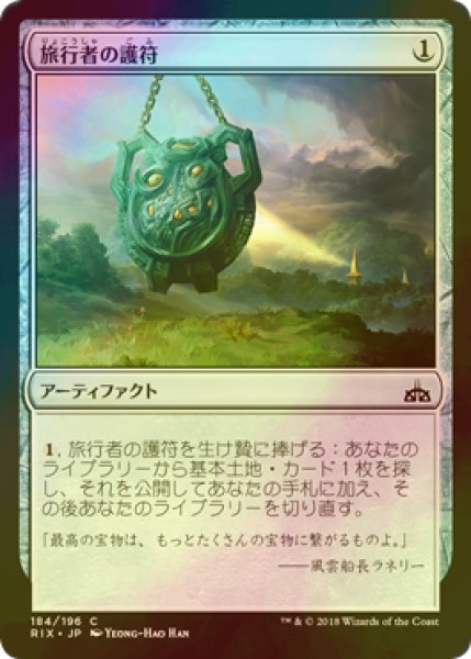 画像1: [FOIL] 旅行者の護符/Traveler's Amulet 【日本語版】 [RIX-灰C] (1)