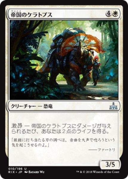 画像1: 帝国のケラトプス/Imperial Ceratops 【日本語版】 [RIX-白U] (1)