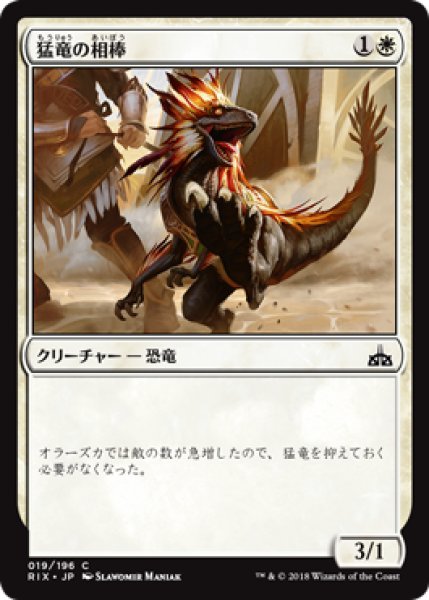 画像1: 猛竜の相棒/Raptor Companion 【日本語版】 [RIX-白C] (1)