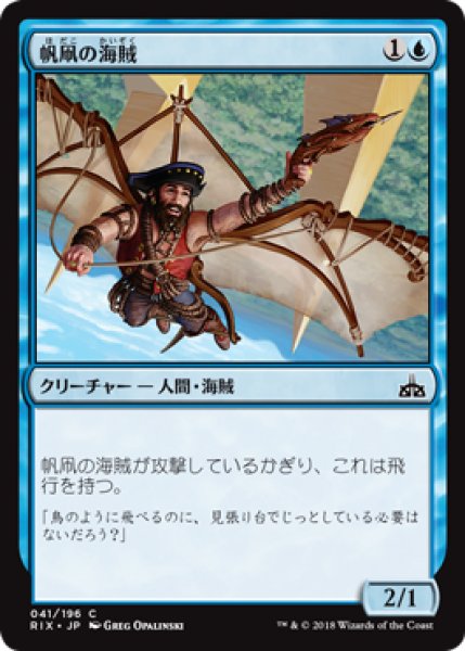 画像1: 帆凧の海賊/Kitesail Corsair 【日本語版】 [RIX-青C] (1)