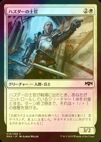 画像1: [FOIL] ハズダーの士官/Haazda Officer 【日本語版】 [RNA-白C] (1)