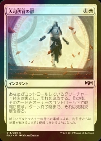 画像1: [FOIL] 大司法官の扉/Justiciar's Portal 【日本語版】 [RNA-白C] (1)