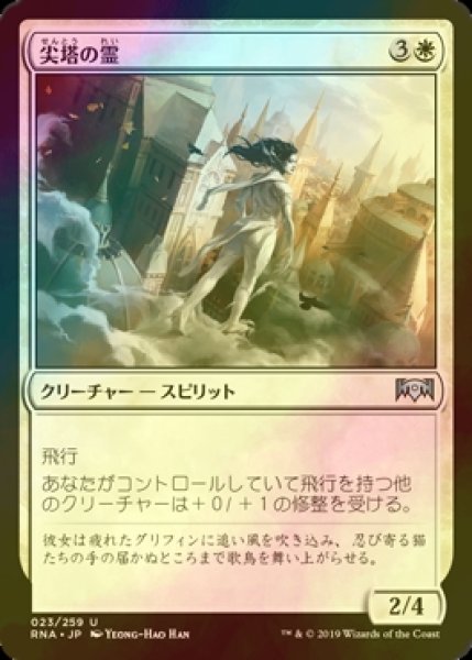 画像1: [FOIL] 尖塔の霊/Spirit of the Spires 【日本語版】 [RNA-白U] (1)